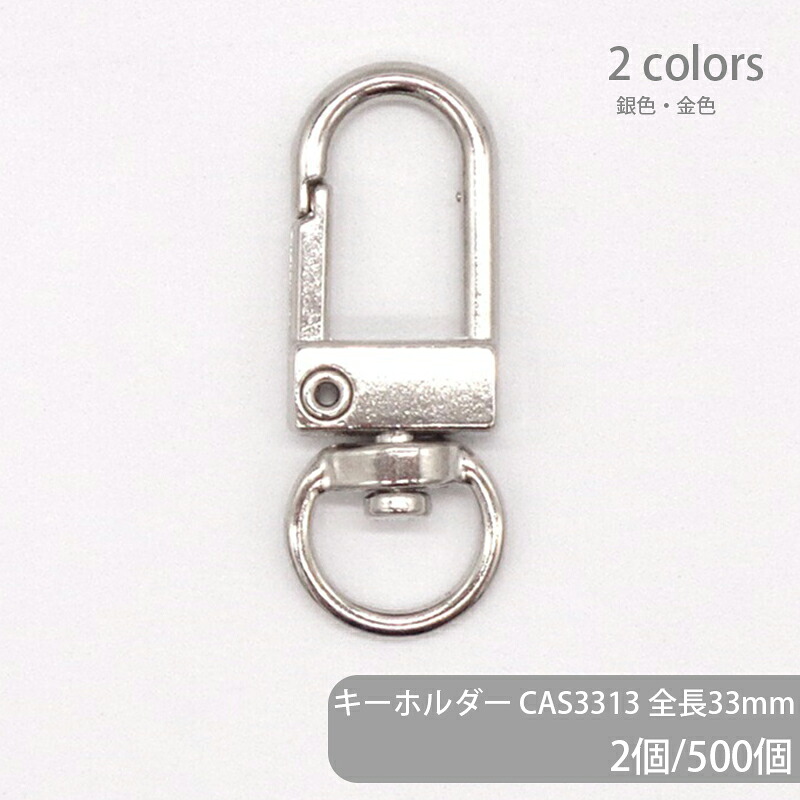 キーホルダー CAS3313 全長33粍 2個 500個 引っかかり レバーナスカン 茄子カン キーホルダー  小さめ 小っちゃい ミニサイズ 高品質 耐久性 耐久 幅ひろい 卸 大電気容量 総やか