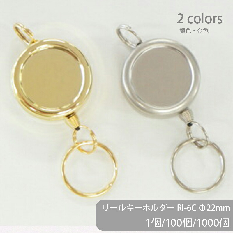 大容量 リールキーホルダー RI-6C Φ22mm 1個 100個 1000個 ステンレス製 ミニサイズ 二重リング付き リールキー 丸型 ラウンド パスケース キーケース キーチェーン キーホルダーパーツ 伸びる ハンドメイド 手作り イベント フリマ ギフト|作ろ!クラフト