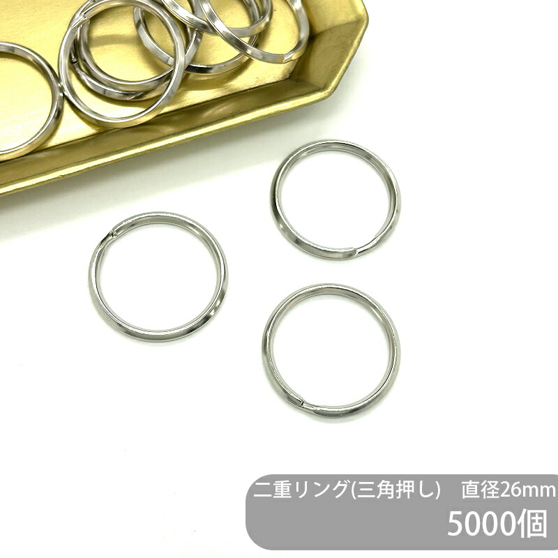 【ケース販売】 大容量 二重リング 三角押し T26 直径26mm 銀色 5000個 角線 キーリング ダブルリング 二重環 丸型 ラウンド キーホルダーパーツ バッグ チャーム ハンドメイド 手作り イベント フリマ ギフト
