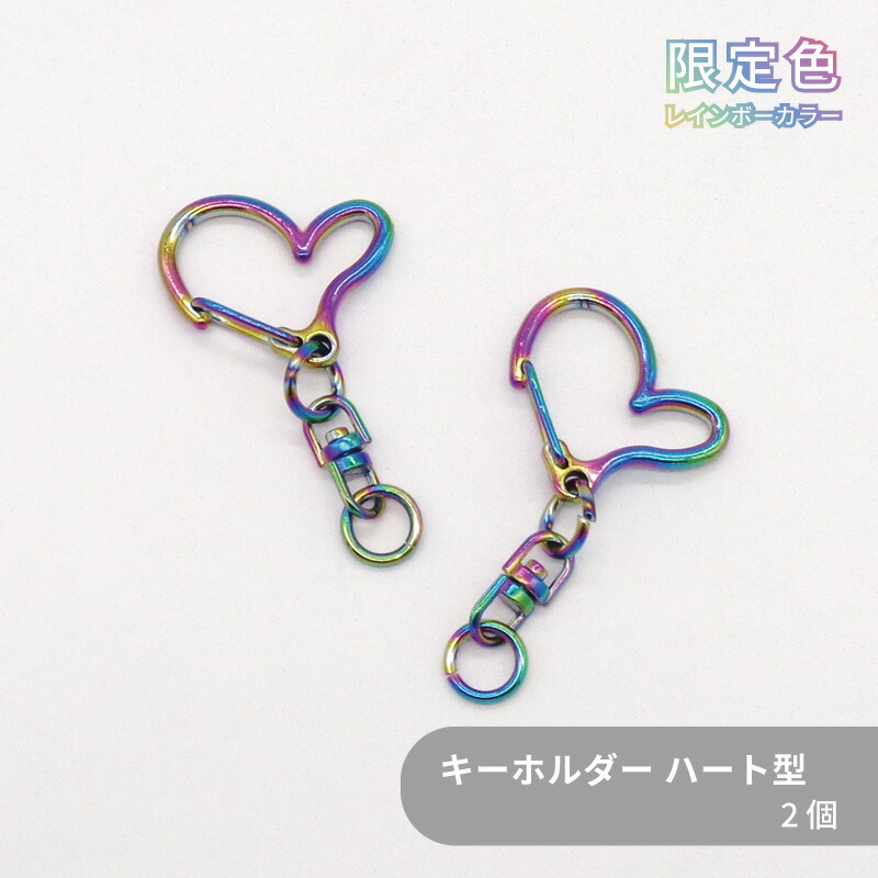 楽天市場】【限定色】キーホルダー(ハート) C24HT 約25mm 虹色 2個