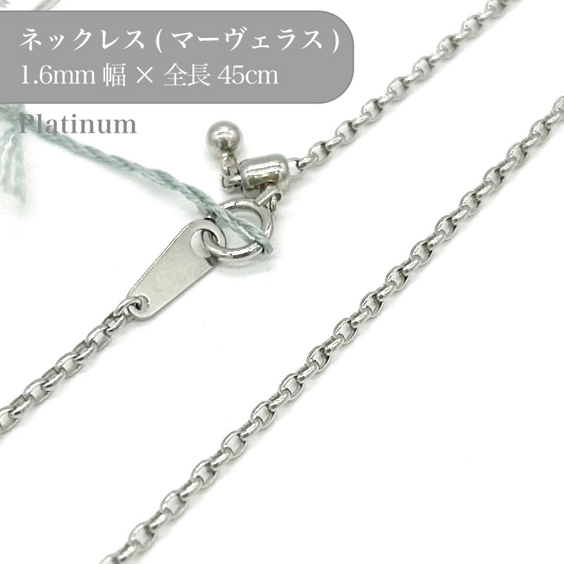 プラチナ マーヴェラスチェーンネックレス 53016147 幅1.6mm 45cm 1個 pt850 チェーン ネックレス スライド アクセサリー 貴金属 Platinum チェーンだけ