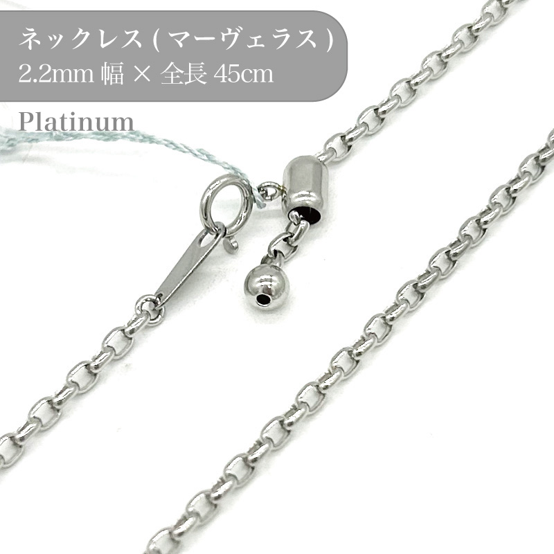 プラチナ マーヴェラスチェーンネックレス 53016926 幅2.2mm 45cm 1個 pt850 チェーン ネックレス スライド アクセサリー 貴金属 Platinum チェーンだけ|作ろ!クラフト