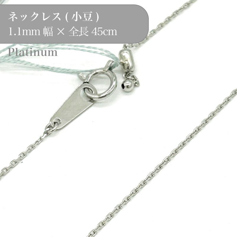 プラチナ カット小豆チェーンネックレス 53005975 幅1.1mm 45cm 1個 pt850 チェーン ネックレス スライド アクセサリー 貴金属 Platinum チェーンだけ