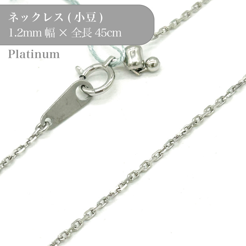 プラチナ カット小豆チェーンネックレス 53020477 幅1.2mm 45cm 1個 pt850 チェーン ネックレス スライド アクセサリー 貴金属 Platinum チェーンだけ
