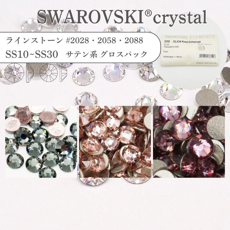 【グロスパック】スワロフスキー SWAROVSKI ラインストーン カラーコーティング サテン系 #2028 #2058 #2088 SS10-SS30 業務用 ハンドメイド パーツ アクセサリー ビジュー デコパーツ ネイル ネイルパーツ ジェルネイル レジン フラットバック FB