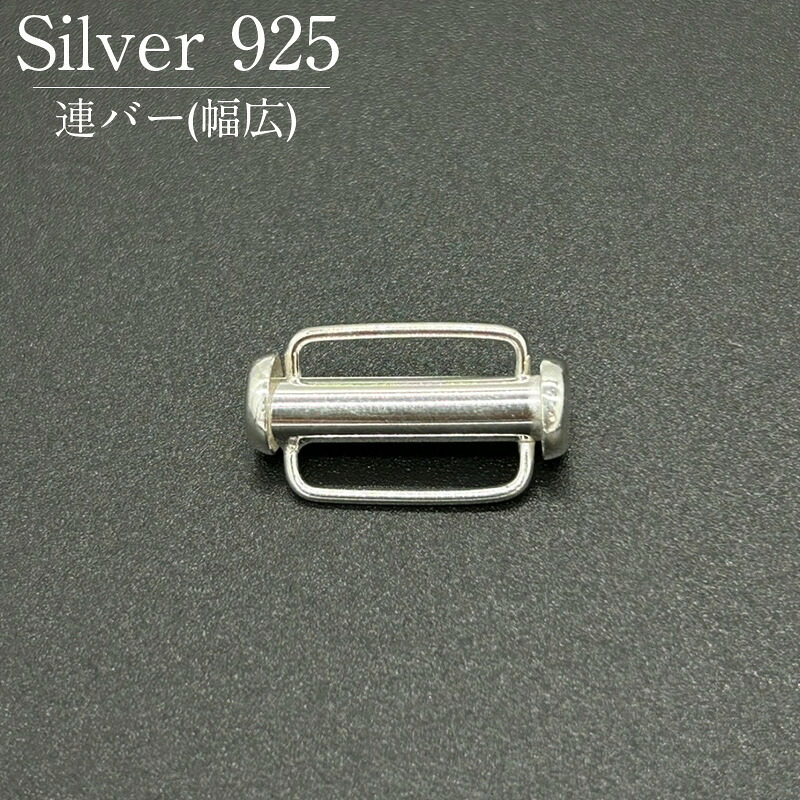 シルバー925 連バー 幅広 SVRB7 4x20mm 1個