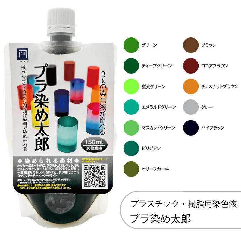 カラー剤 Amazon.co.jp: 全29色 プラ染め太郎 プラスチック・樹脂用染色液