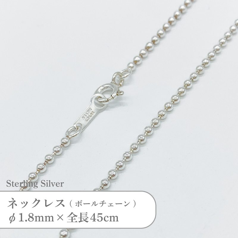 シルバー925 ネックレス ボールチェーン SVBC1845 φ1.8mm 全長45cm 1本