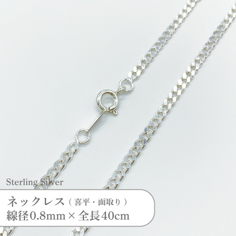シルバー925 ネックレス 喜平 面取り チェーン SVCDT8040 線径0.8mm 全長40cm 1本