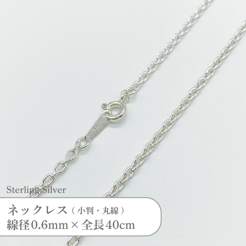 楽天市場】シルバー925 ネックレス 丸線 小判 チェーン SVCL6040
