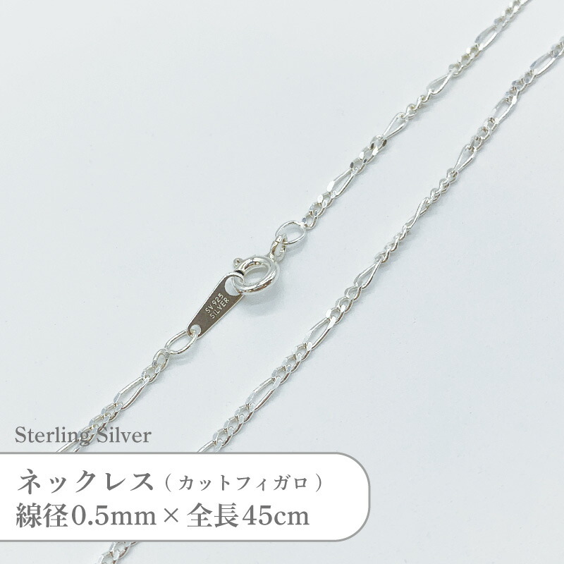 シルバー925 ネックレス カット フィガロ チェーン SVFGT50 線径0.5mm 全長45cm 1本