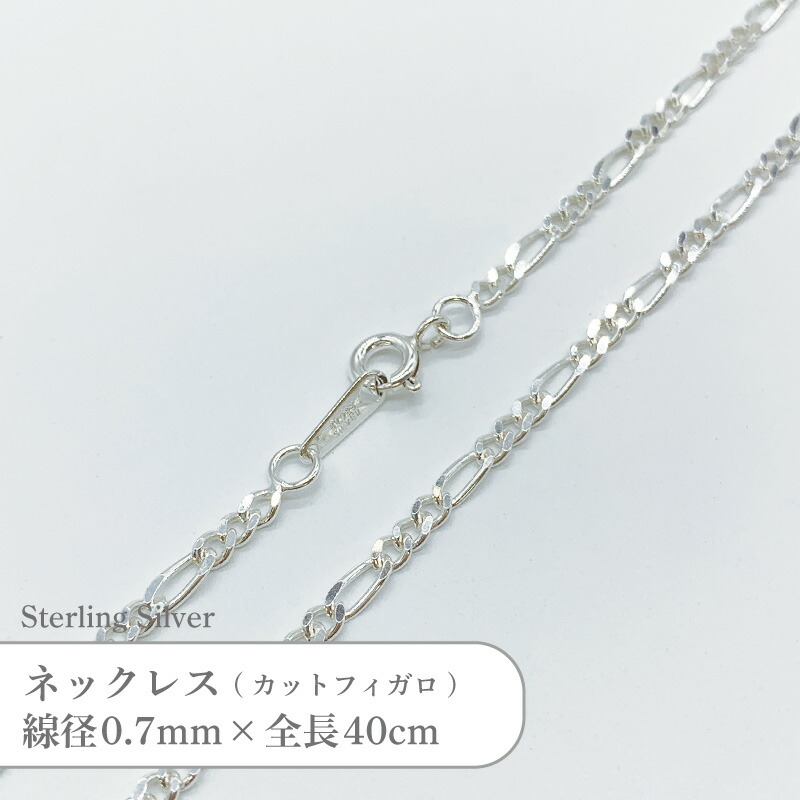 シルバー925 ネックレス カット フィガロ チェーン SVFGT70 線径0.7mm 全長40cm 1本