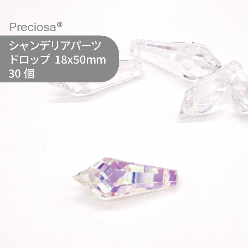 【腰掛け売りわたす】プレシオサ PRECIOSA シャンデリヤ部分品 落っこちる 結晶オーロラ 18x50粍 30個 1腰掛け お手てお手伝いさん 部分品 付属物 硝子部分品 同盟罷工ラス サンキャッチャー ライティングパーツ ビーズ 引きつける 立体