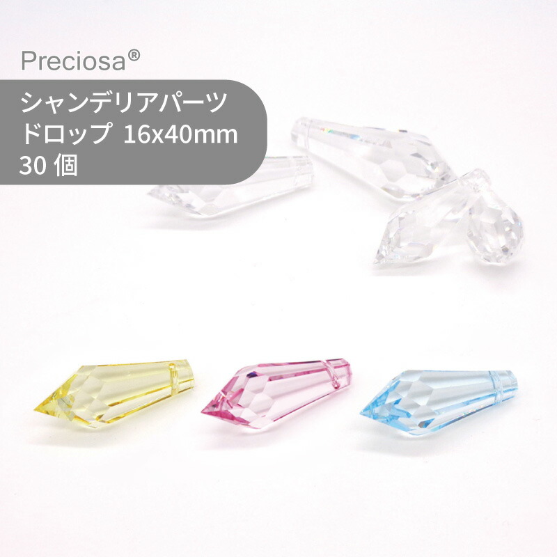 【シート販売】プレシオサ PRECIOSA シャンデリアパーツ ドロップ カラー 16x40mm 30個 1シート ハンドメイド パーツ アクセサリー ガラスパーツ ストラス サンキャッチャー ライティングパーツ ビーズ チャーム 立体