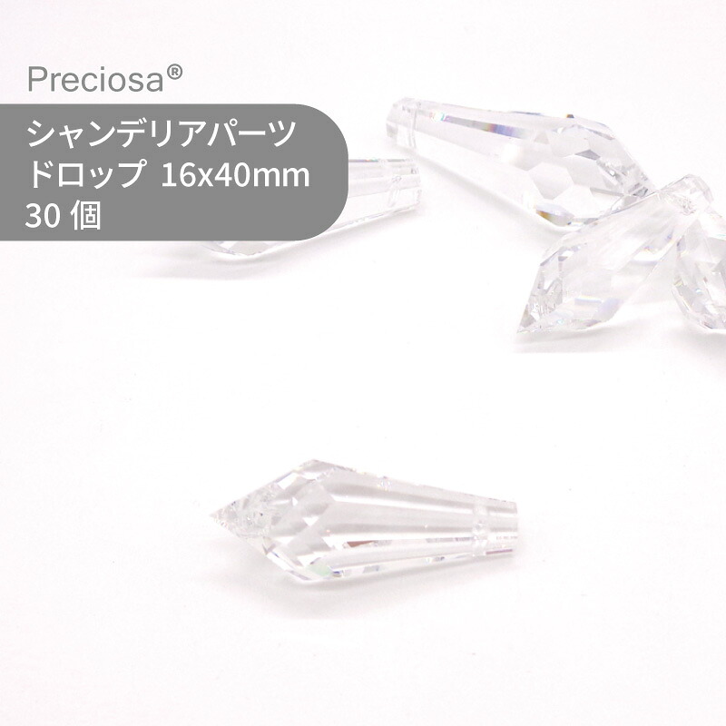 【シート販売】プレシオサ PRECIOSA シャンデリアパーツ ドロップ クリスタル 16x40mm 30個 1シート ハンドメイド パーツ アクセサリー ガラスパーツ ストラス サンキャッチャー ライティングパーツ ビーズ チャーム 立体
