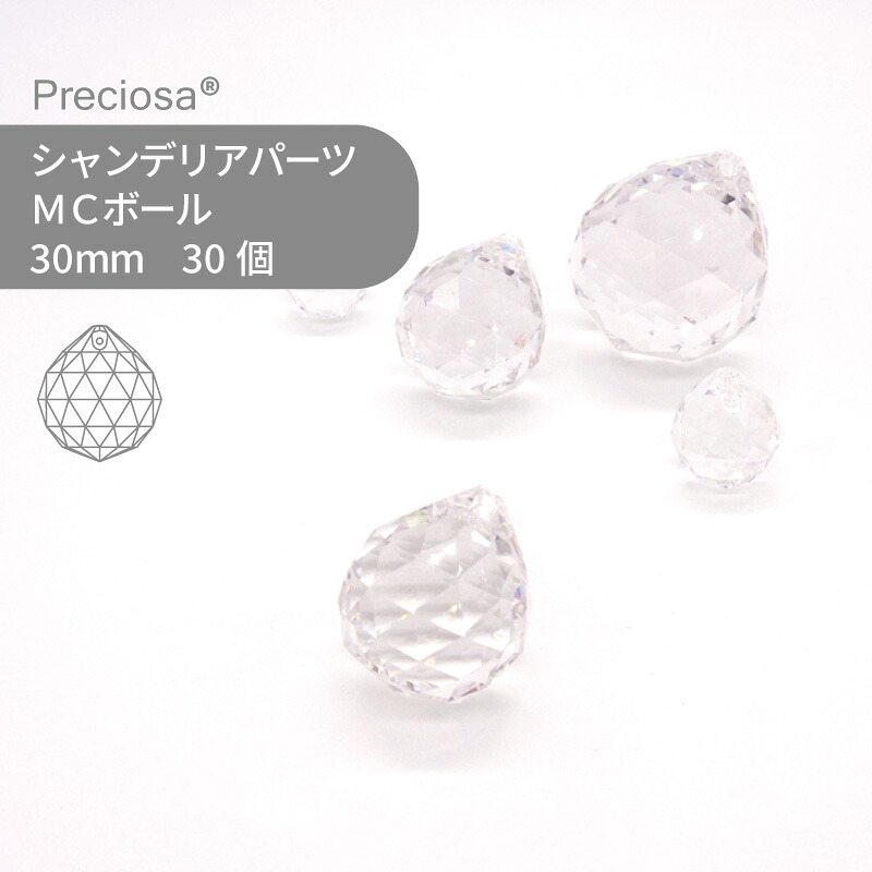 【シート販売】プレシオサ PRECIOSA シャンデリアパーツ MCボール クリスタル 30mm 30個 1シート ハンドメイド パーツ アクセサリー ガラスパーツ ストラス サンキャッチャー ライティングパーツ ビーズ チャーム 立体