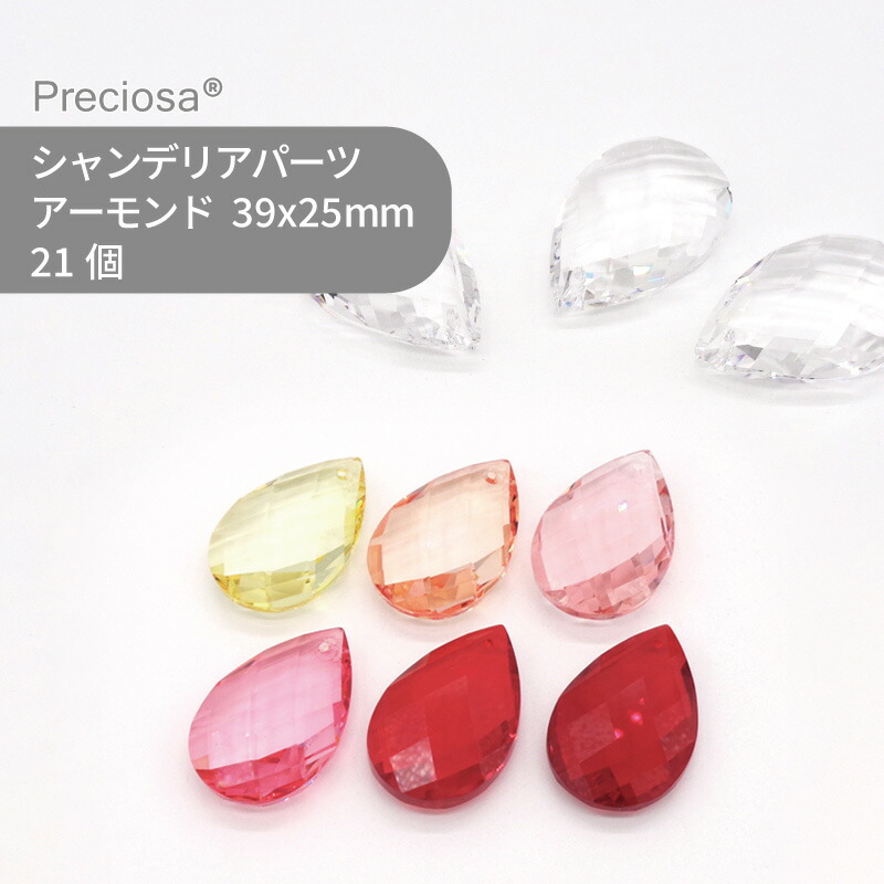 【シート販売】プレシオサ PRECIOSA シャンデリアパーツ アーモンド カラー 暖色系 39x25mm 21個 1シート ハンドメイド パーツ アクセサリー ガラスパーツ ストラス サンキャッチャー ライティングパーツ ビーズ チャーム 立体
