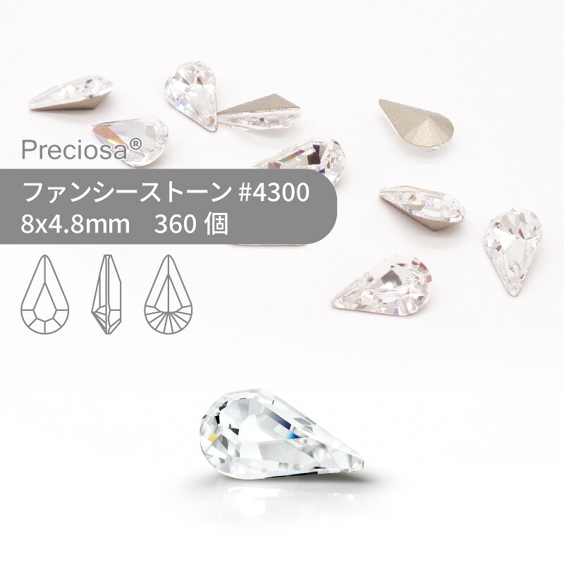 【グロスパック】プレシオサ PRECIOSA ファンシーストーン 4300 クリスタル 8x4.8mm 360個 業務用 ハンドメイド パーツ アクセサリー ビジュー デコパーツ ネイル グルーデコ Vカット ストーン 埋め込み型｜作ろ！ドットコム