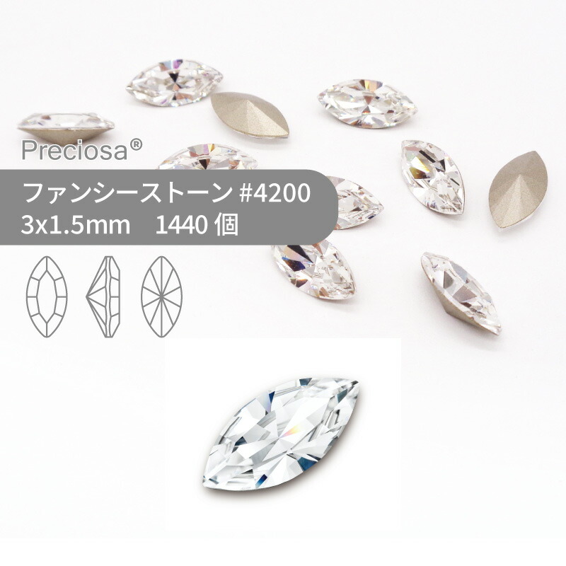 【グロスパック】プレシオサ PRECIOSA ファンシーストーン 4200 クリスタル 3x1.5mm 1440個 業務用 ハンドメイド パーツ アクセサリー ビジュー デコパーツ ネイル グルーデコ Vカット ストーン 埋め込み型