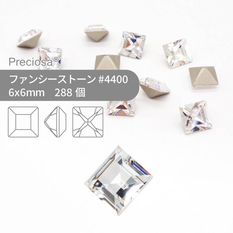 【グロスパック】プレシオサ PRECIOSA ファンシーストーン 4400 クリスタル 6x6mm 288個 業務用 ハンドメイド パーツ アクセサリー ビジュー デコパーツ ネイル グルーデコ Vカット ストーン 埋め込み型