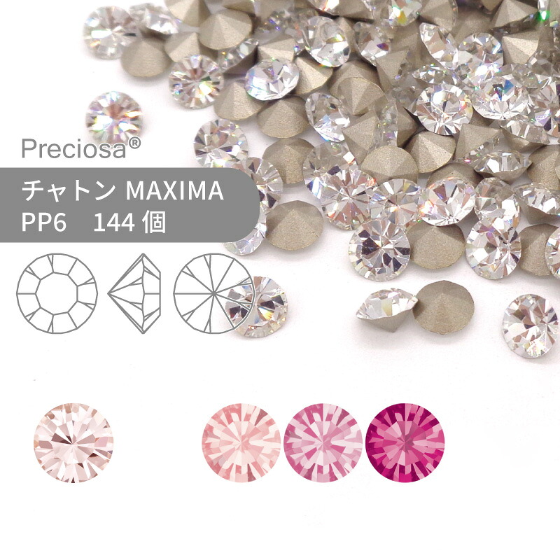 楽天市場】プレシオサ PRECIOSA チャトン MAXIMA クリスタル PP3 144個 