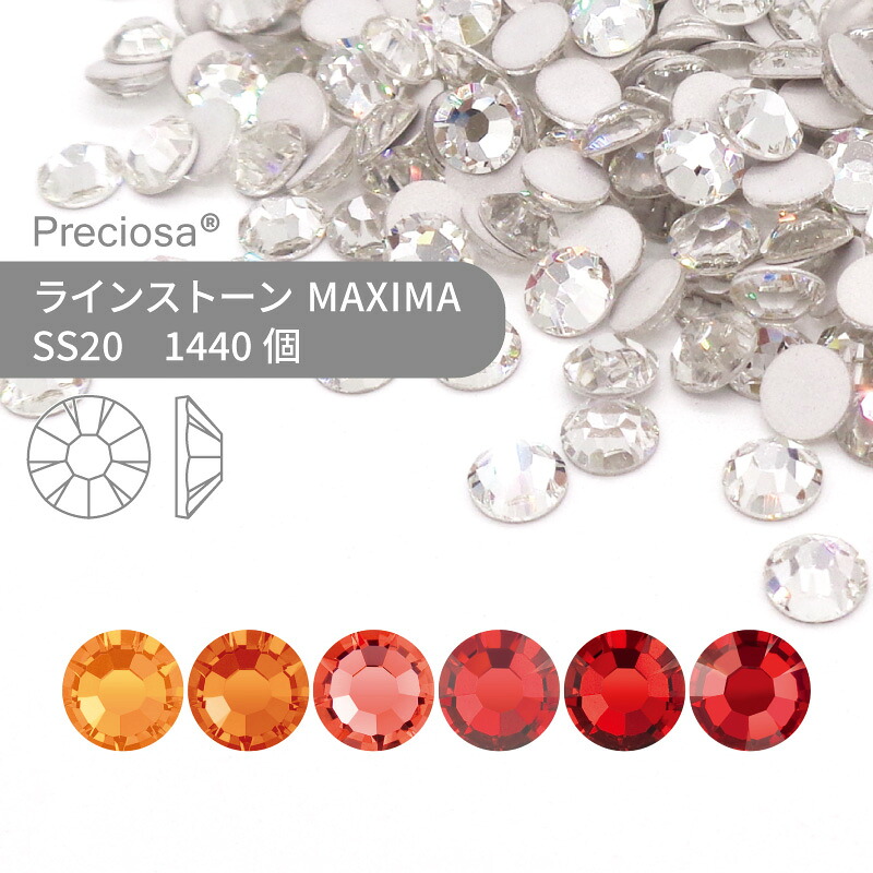 【グロス容器に並べる】プレシオサ PRECIOSA 伝達ルート石ころ MAXIMA 赤いこと・オレンジ色系 SS20 1440個 御勤め用 お手てお手伝いさん 部分品 付属物 ビジュー デコパーツ ネイル ネイルパーツ ジェルネイル レジン 滑っこいうしろ側 FB