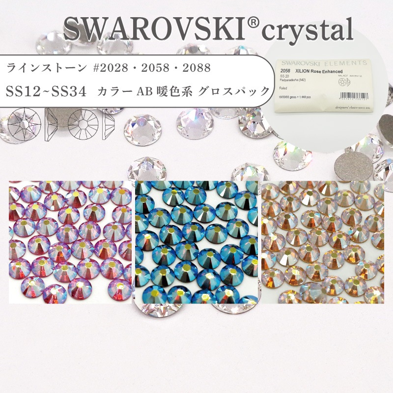【グロスパック】スワロフスキー SWAROVSKI ラインストーン カラーオーロラ 暖色系 #2028 #2058 #2088 SS10-SS34 業務用 ハンドメイド パーツ アクセサリー ビジュー デコパーツ ネイル ネイルパーツ ジェルネイル レジン フラットバック FB