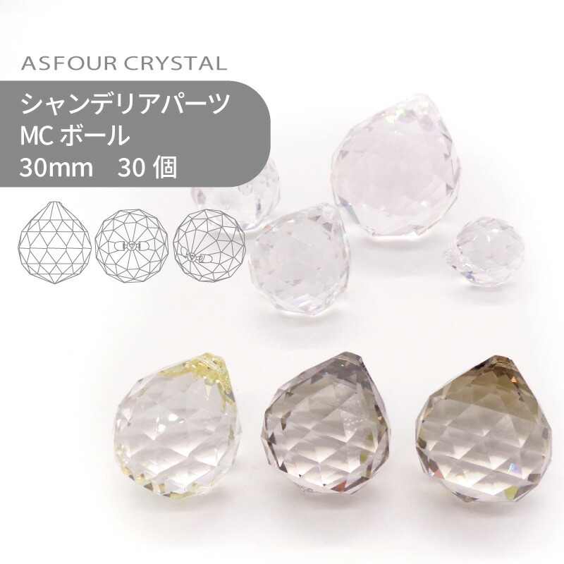 【シート販売】アスフォー シャンデリアパーツ MCボール コーティング系 30mm 30個 1シート 業務用 ハンドメイド パーツ アクセサリー ガラスパーツ ストラス サンキャッチャー ライティングパーツ ビーズ チャーム 立体｜作ろ！ドットコム