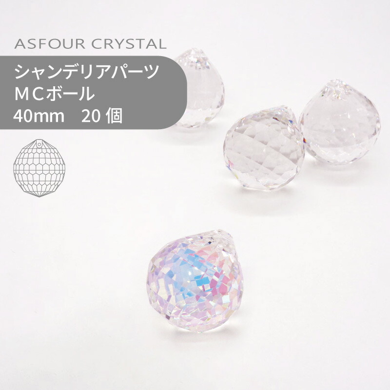 【シート販売】アスフォー シャンデリアパーツ MCボール 多面カット クリスタルオーロラ 40mm 20個 ハンドメイド パーツ アクセサリー ガラスパーツ ストラス サンキャッチャー ライティングパーツ ビーズ チャーム 立体