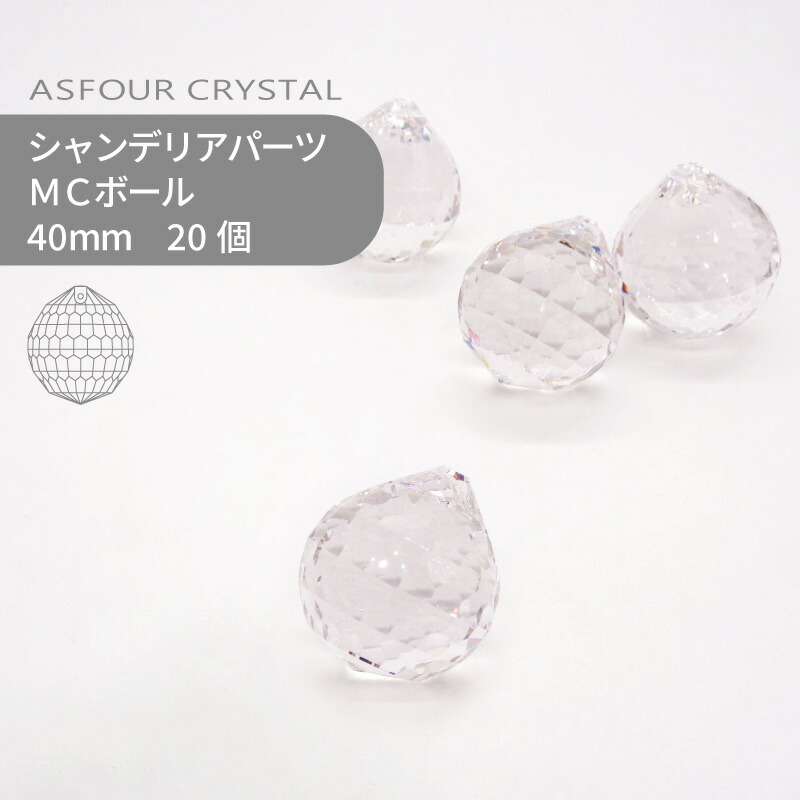 【シート販売】アスフォー シャンデリアパーツ MCボール 多面カット クリスタル 40mm 20個 ハンドメイド パーツ アクセサリー ガラスパーツ ストラス サンキャッチャー ライティングパーツ ビーズ チャーム 立体