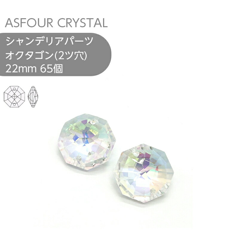【シート販売】アスフォー シャンデリアパーツ オクタゴン 2ツ穴 22mm クリスタルオーロラ 65個 1シート 業務用 ハンドメイド パーツ アクセサリー ガラスパーツ ストラス サンキャッチャー ライティングパーツ ビーズ チャーム 立体