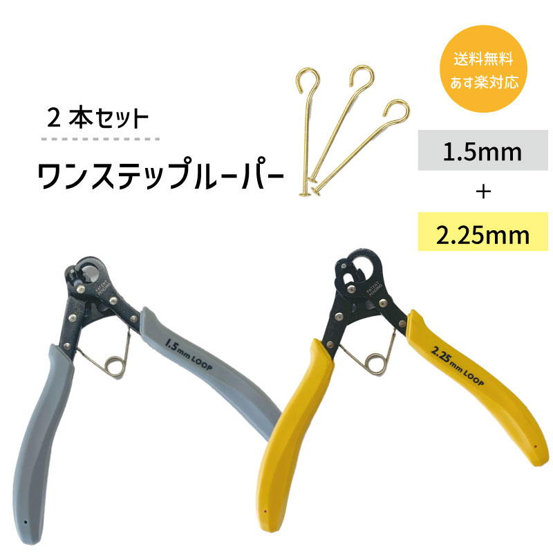 【2本セット】送料無料 対応 ビーズスミス ワンステップルーパー 1.5mm 2.25mm 正規輸入品 1ステップ 握るだけ 簡単 ループ 製作 ハンドメイド アクセサリー 作業 時短 便利 ツール ジュエリー クラフト 手芸 Tピン 9ピン|作ろ!ドットコム