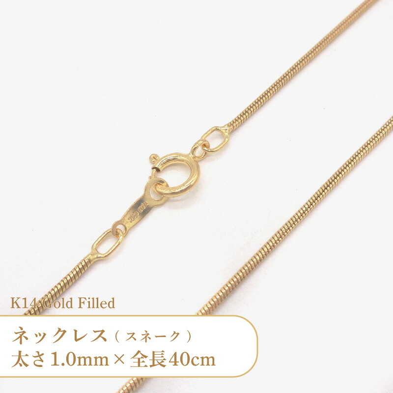 K14 ゴールドフィルド ネックレス スネーク チェーン 401520516L 太さ1.0mm 全長40cm 1本