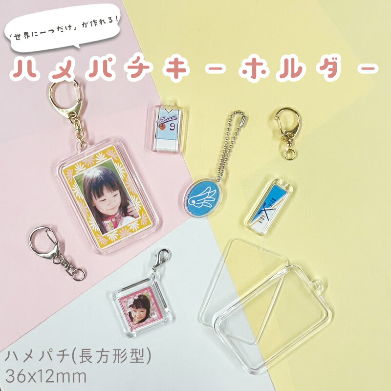【新品・未使用】ハメパチキーホルダーパーツセット 249個 新品・未使用】ハメパチキーホルダーパーツセット 249個