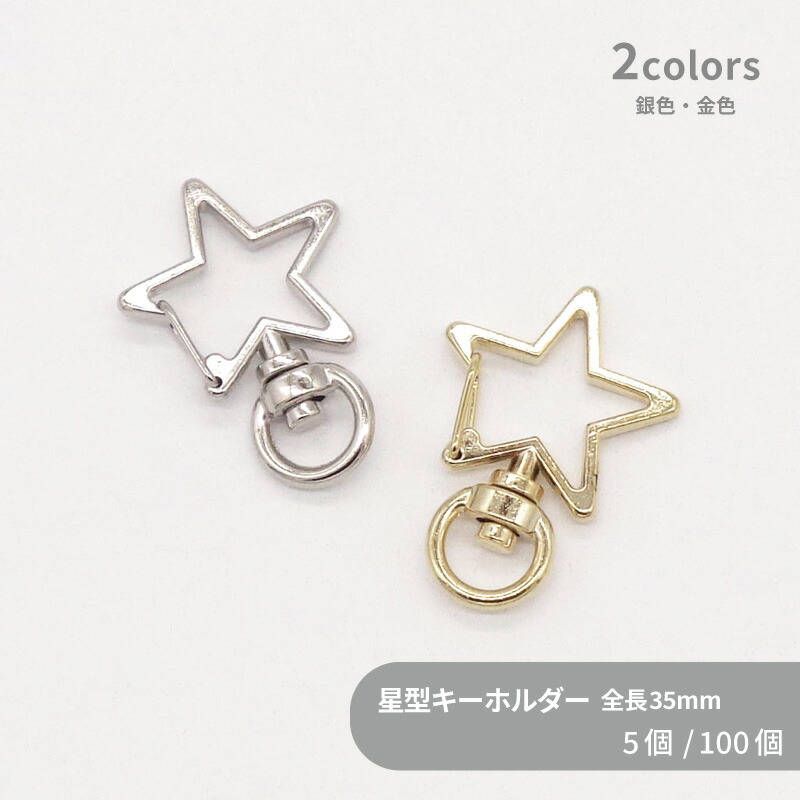 楽天市場】大容量 キーホルダー(星) C25ST 約27mm 星 スター