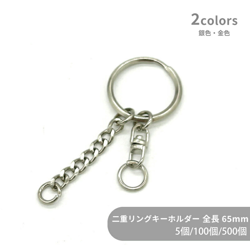 大容量 二重リングキーホルダー T26/SWV-M+IC7 全長65mm 5個 100個 500個 小袋 角線 三角押し キーリング ダブルリング 二重環 丸型 ラウンド キーホルダーパーツ バッグ チャーム ハンドメイド 手作り イベント フリマ ギフト