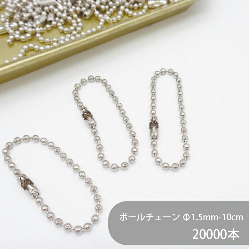 【ケース販売】 大容量 ボールチェーン片コネ付 BC15-10 φ1.5mm玉 全長10cm 銀色 20000本 カタコネ キーホルダー パーツ キーホルダー金具 キーチェーン チャーム ハンドメイド 手作り イベント フリマ ギフト