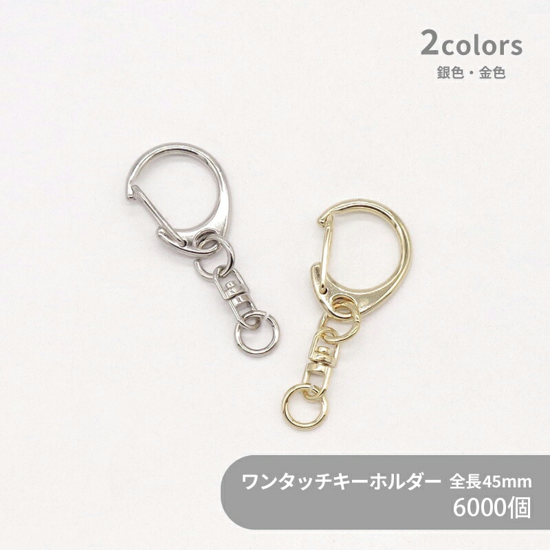 【ケース販売】大容量 ワンタッチキーホルダー Sサイズ CWH/CAS25/SWV-S 全長45mm 6000個 ケース キーホルダー 小さめ サイズ キーホルダーパーツ 金具 キーホルダー金具 ナスカン 丸カン 回転カン チャーム ハンドメイド 手作り イベント フリマ ギフト
