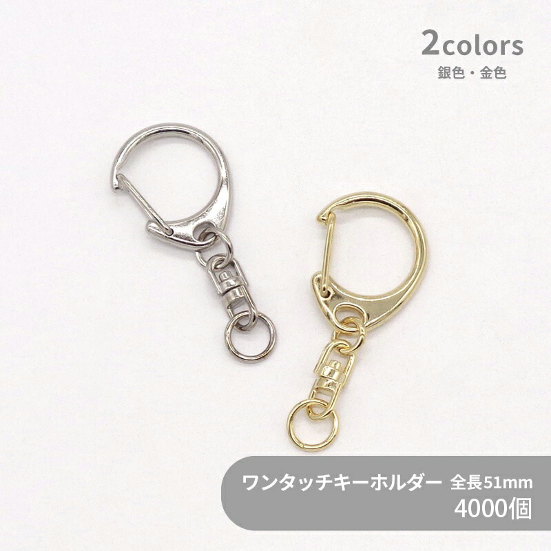 【ケース販売】 大容量 ワンタッチキーホルダー Mサイズ CWH/CAS29/SWV-M 約51mm 4000個 ケース キーホルダーパーツ 金具 キーホルダー金具 ナスカン 丸カン 回転カン チャーム ハンドメイド 手作り イベント フリマ ギフト