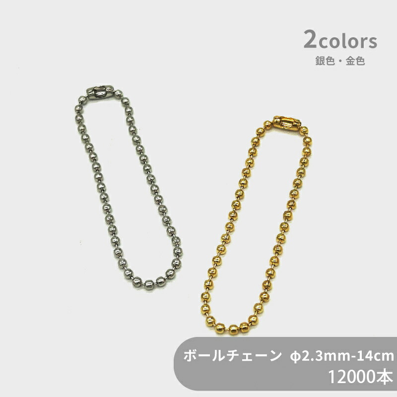 【ケース販売】 大容量 ボールチェーン片コネ付 BC23-14 φ2.3mm玉 全長14cm 12000本 ケース カタコネ キーホルダー パーツ キーホルダー金具 キーチェーン チャーム ハンドメイド 手作り イベント フリマ ギフト