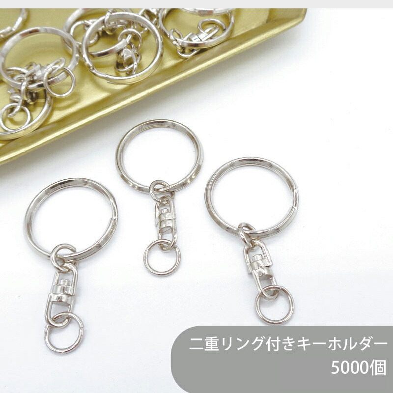 【ケース販売】 大容量 二重リングキーホルダー T26 SWVM 全長50mm 銀色 5000個 キーホルダー ニコイル 二重カン 二重リング キーホルダー パーツ バックチャーム 金具 キーホルダー金具 キーチェーン チャーム ハンドメイド 手作り イベント フリマ ギフト|作ろ!ドットコム