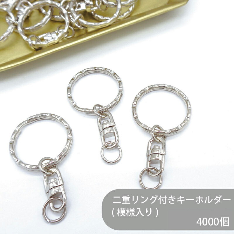 【ケース販売】大容量 二重リングキーホルダー C28 SWV-1 全長55mm 銀色 4000個 キーホルダー ニコイル 二重カン 二重リング 模様入り キーホルダー パーツ バックチャーム 金具 キーホルダー金具 キーチェーン チャーム ハンドメイド 手作り イベント フリマ ギフト