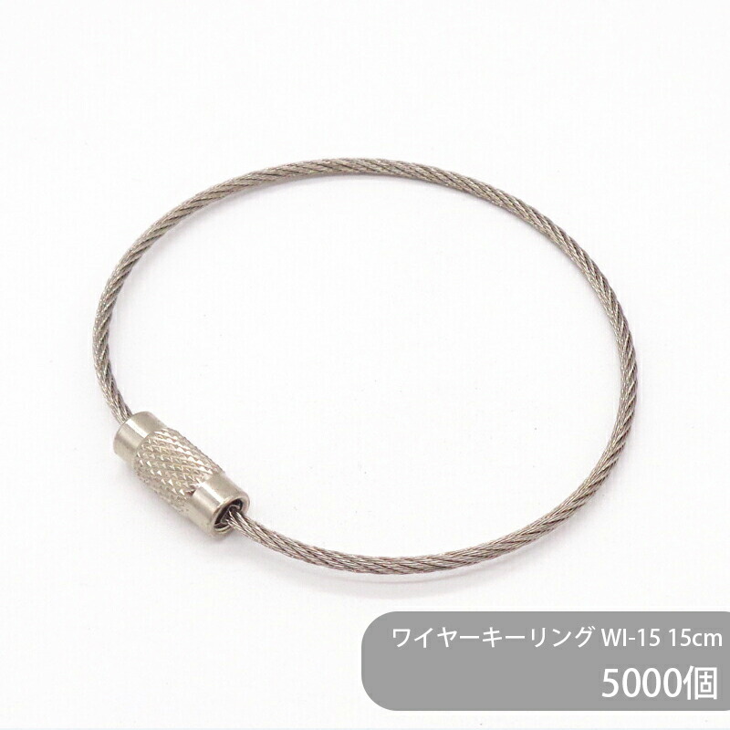 【ケース販売】 大容量 ワイヤーキーリング WI-15 キーホルダー 銀色 15cm 5000個 キーチェーン ロックワイヤー 金具 ゴールド シルバー 金色 銀色 ストラップ キーホルダー アクセサリーパーツ 材料 接続金具 ステンレス