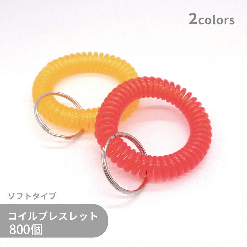 【ケース販売】 大容量 コイルブレスレット (細) SPRL-2510 直径55mm 800個 伸縮 キーリング 手首コイル コイルブレス パステルカラー 耐水性 ロッカー 自転車 鍵 荷物 管理 キーホルダー金具 キーチェーン ハトヤ錠 アームバンド ハンドメイド パーツ 手作り 便利グッズ