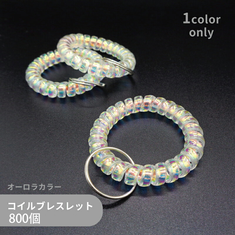 【ケース販売】 大容量 コイルブレスレット SPRL-4290 直径55mm 800個 オーロラ色 伸縮 キーリング 手首コイル コイルブレス 耐水性 ロッカー 自転車 鍵 荷物 管理 キーホルダー金具 キーチェーン ハトヤ錠 アームバンド ハンドメイド パーツ 手作り 便利グッズ