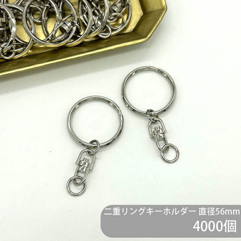 【ケース販売】 大容量 二重リングキーホルダー T30/SWV-1 全長56mm銀色 4000個 角線 三角押し キーリング ダブルリング 二重環 丸型 ラウンド キーホルダーパーツ バッグ チャーム ハンドメイド 手作り イベント フリマ ギフト|作ろ!ドットコム