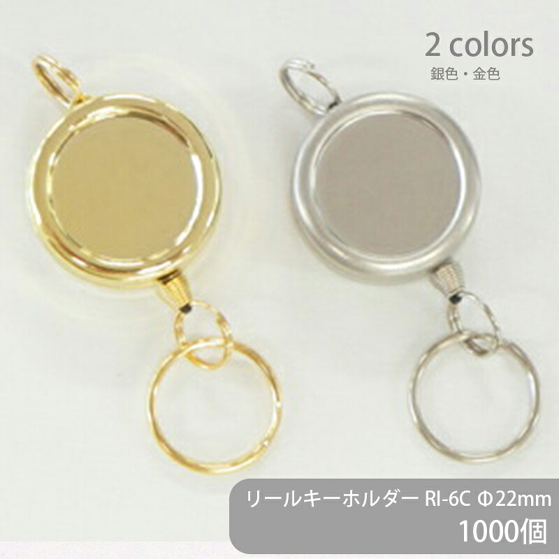 【ケース販売】 大容量 リールキーホルダー RI-6C Φ22mm 1000個 ステンレス製 ミニサイズ 二重リング付き リールキー 丸型 ラウンド パスケース キーケース キーチェーン キーホルダーパーツ 伸びる ハンドメイド 手作り イベント フリマ ギフト|作ろ!ドットコム