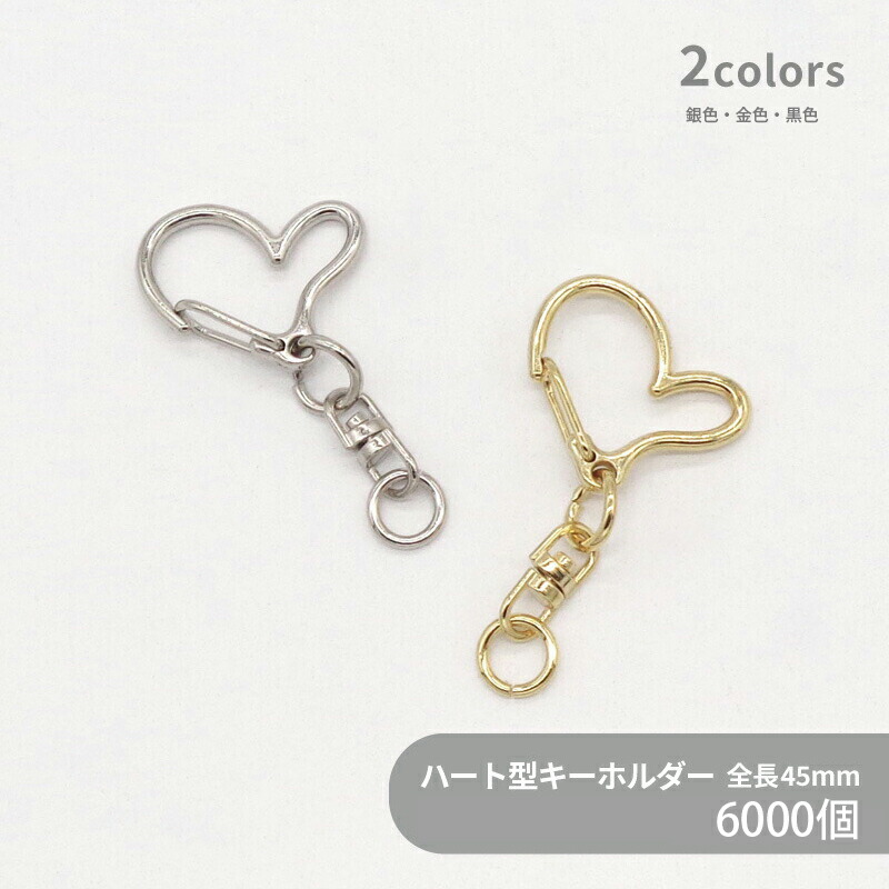 【ケース販売】 大容量 キーホルダー(ハート) C24HT 約25mm 6000個 ハート キーホルダー キーチェーン 鞄チャーム ナスカン 回転カン ハンドメイド クラフト アクセサリー アクセサリーパーツ