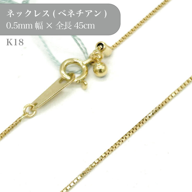 K18 ベネチアンチェーンネックレス 50016104 幅0.5mm 45cm 1個 k18 18金 チェーン ネックレス スライド アクセサリー 貴金属 ゴールド チェーンだけ