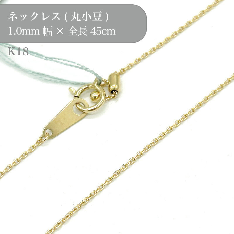 K18 丸小豆 チェーン ネックレス 50006253 幅1.0mm 45cm 1個 k18 18金 チェーン ネックレス スライド アクセサリー 貴金属 ゴールド チェーンだけ